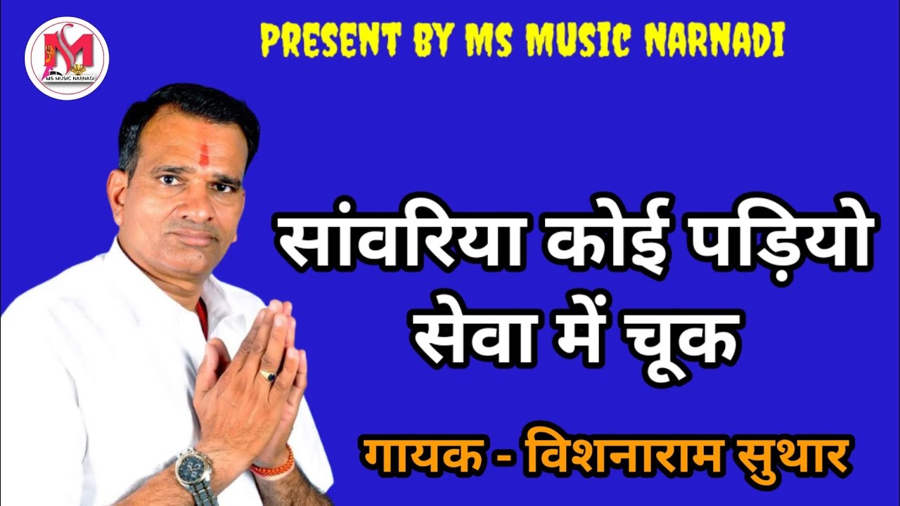 New popular Bhajan // sawra koi padiyo sewa //साँवरा कोई पङीयो चाकरी// विशनारामसुथार vishnaramsuthar