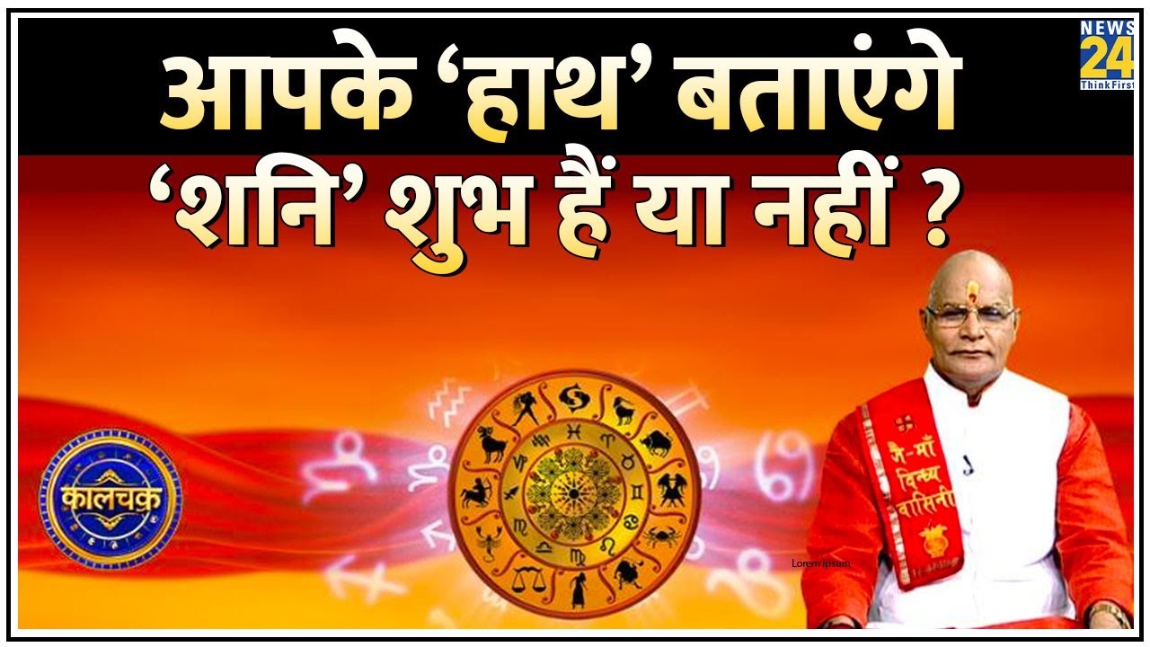 Kaalchakra: सिर्फ कुंडली ही नहीं…आपके ‘हाथ’ भी बताएंगे ‘शनि’ शुभ हैं या नहीं, कष्ट देंगे या नहीं ?