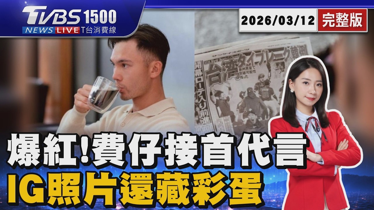 「賽程晚接午靠這個」 費仔首支代言帥度破表 搞怪照片還藏彩蛋20260312｜1500 T台消費線完整版｜TVBS新聞 @TVBSNEWS01