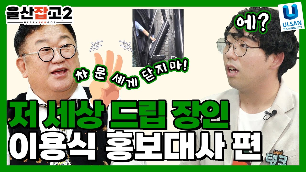 MZ세대는 모르겠지? 우리 뽀식이 아저씨?😢ㅣ울산잡고2 ep.14ㅣ홍보대사이용식 편