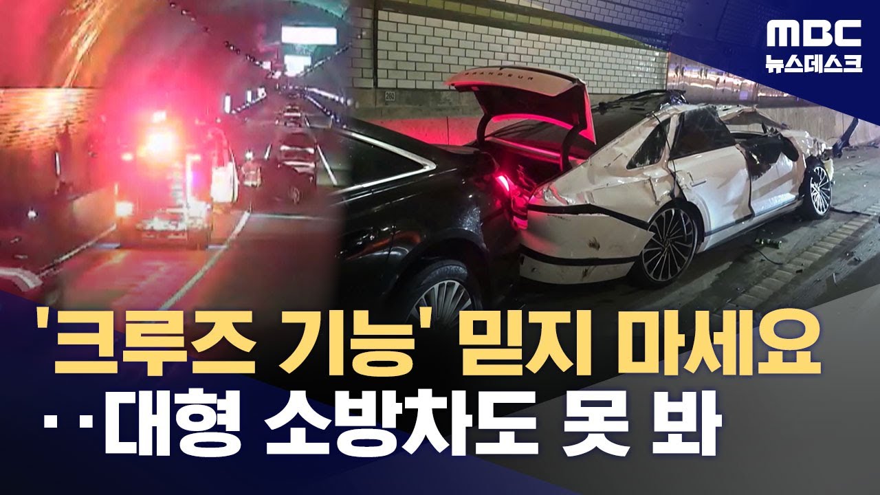 사고 수습하던 소방차 뒤에 '꽝'‥