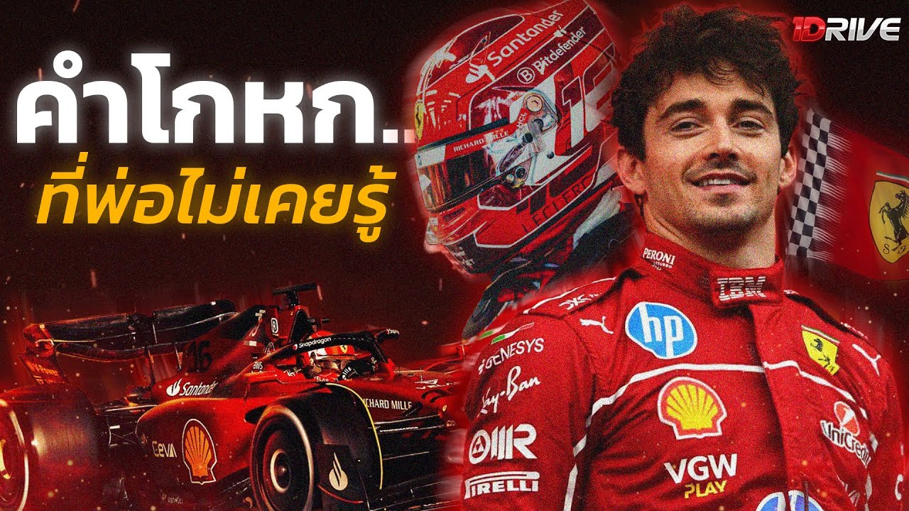 เด็กหนุ่มผู้แตกสลาย สู่ราชา Ferrari : Charles Leclerc