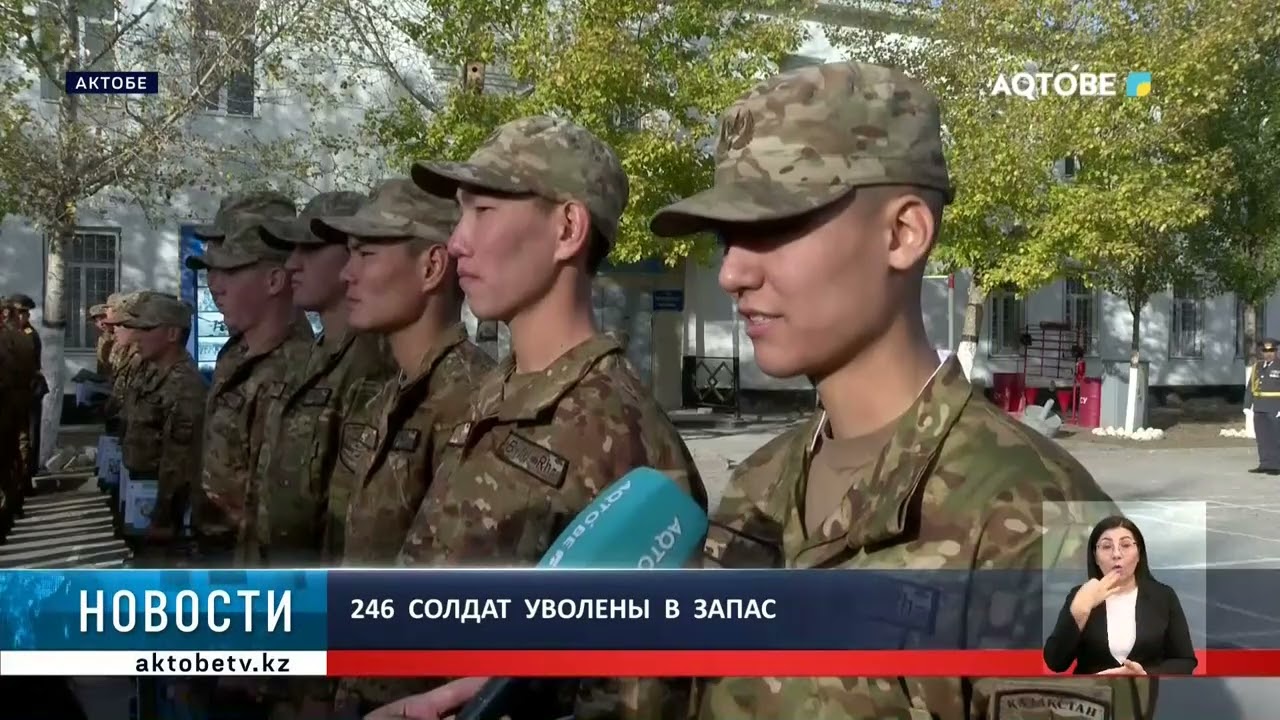 246 солдат  уволены  в  запас