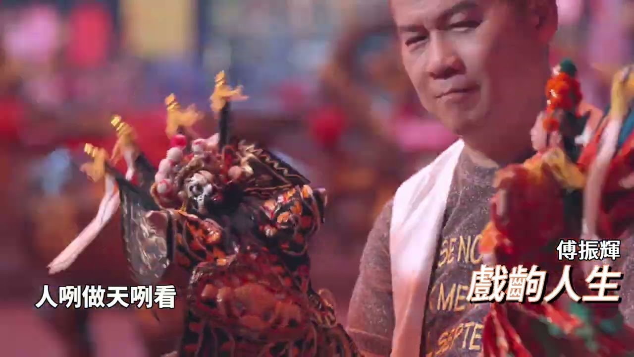 [首播] 傅振輝 - 戲齣人生 (官方完整版MV）HD