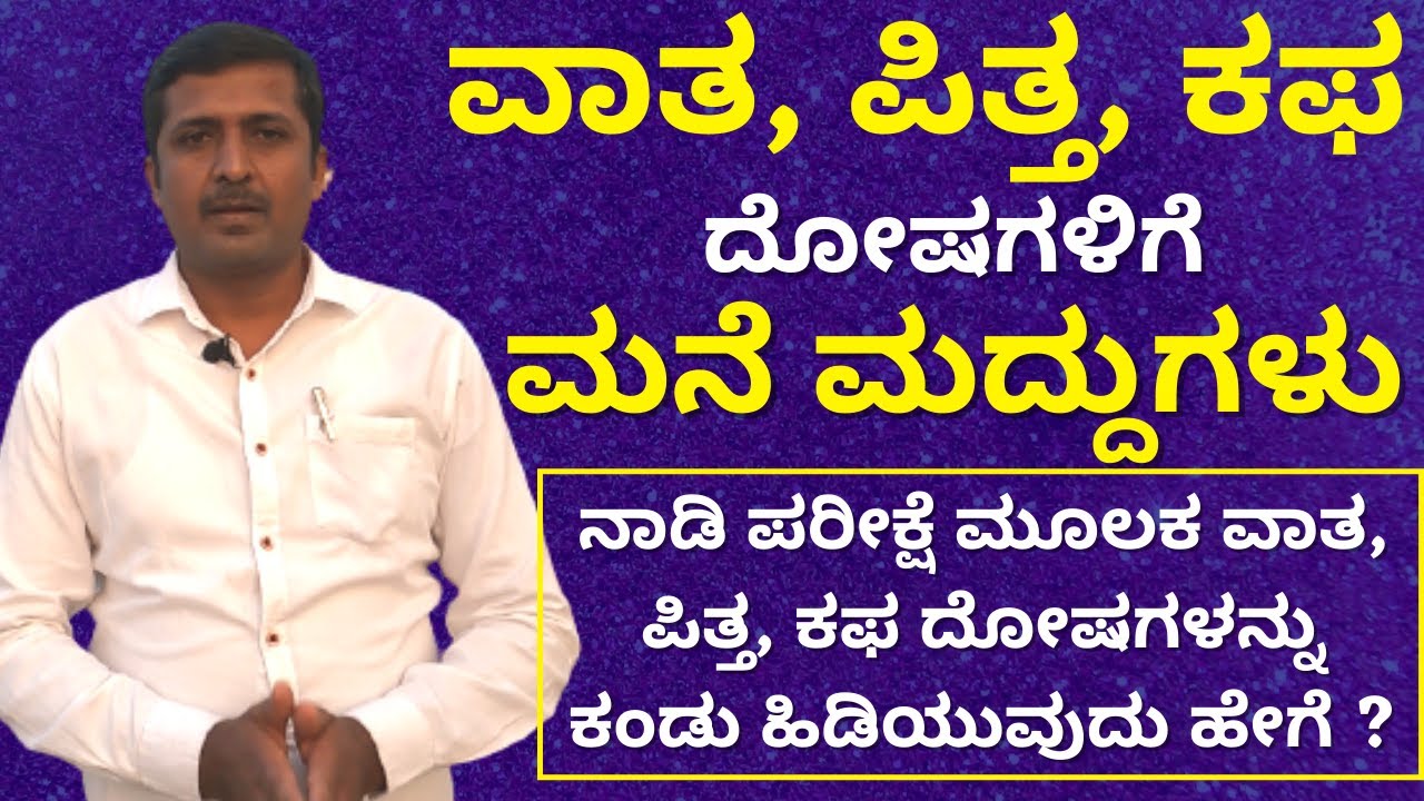 Vata Pitta Kapha ಸಮಸ್ಯೆಗಳಿಗೆ ನೀವೆ ಮಾಡಿಕೊಳ್ಳಬಹುದಾದ ಮನೆ ಮದ್ದುಗಳು | Bendre Kumar | Doctor Vlogs