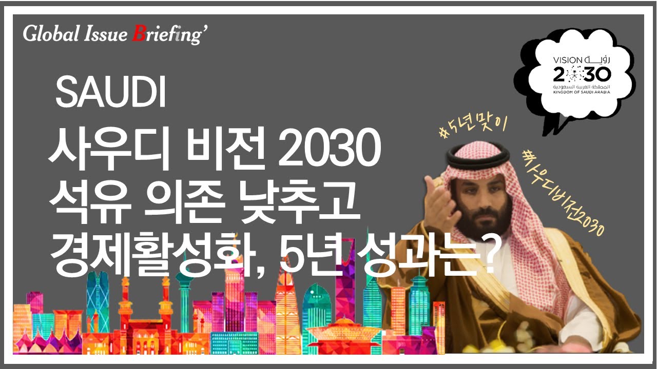 Vol.57 💧석유 의존도 낮추고 경제활성화... '사우디 비전 2030' 지난 5년 성과는?