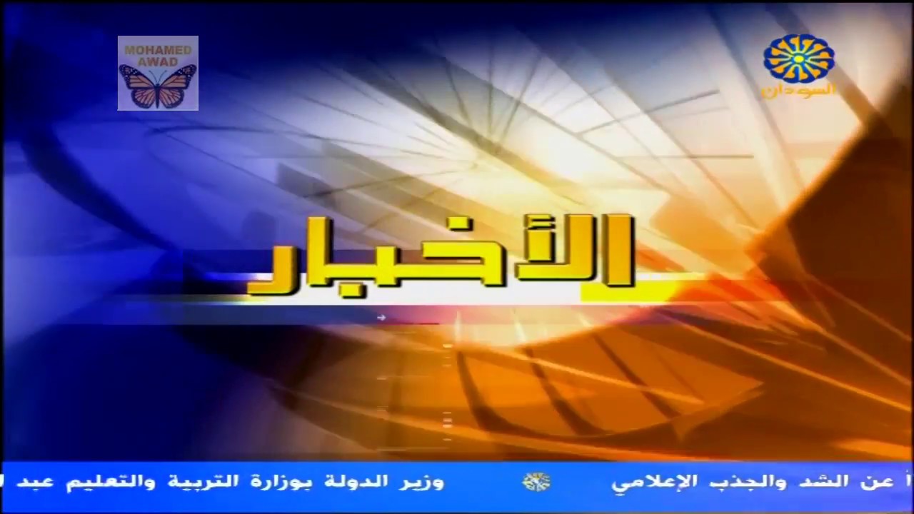 موجز الاخبار من تلفزيون السودان - الجمعة 2-2-2018م