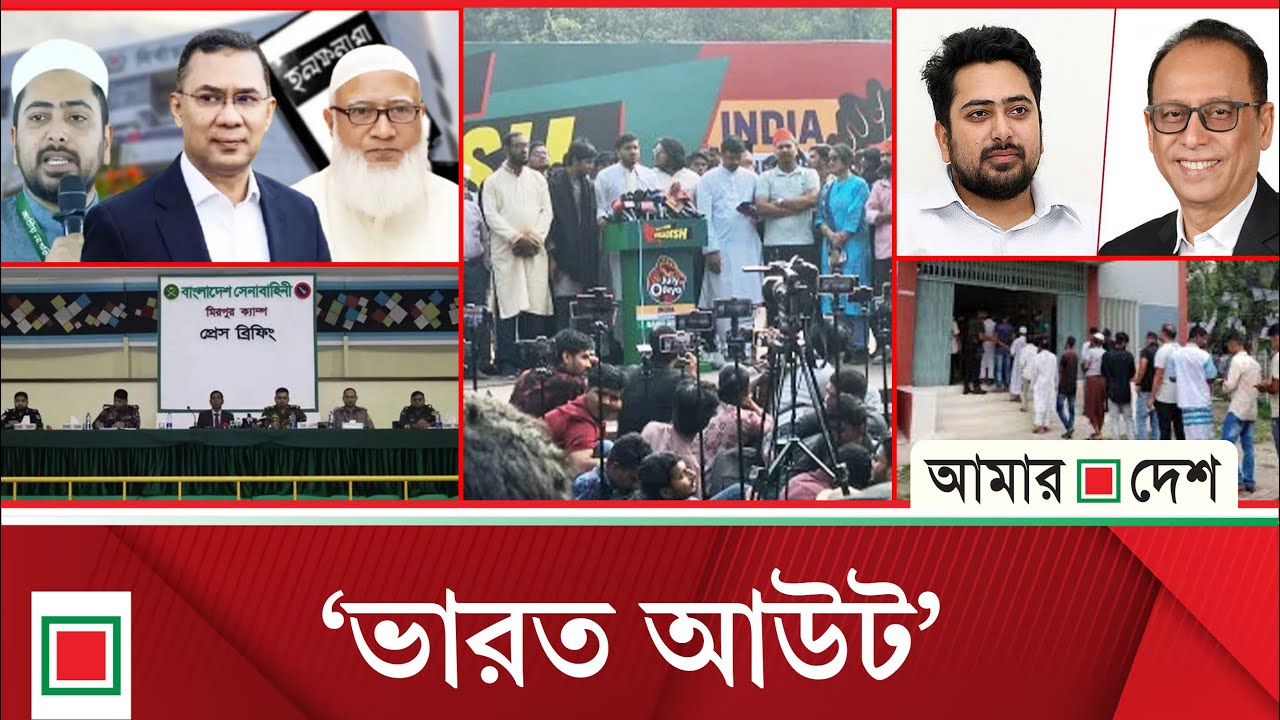 টপ নিউজ: সোচ্চারের জরিপে এগিয়ে ডা. শফিক, হাড্ডাহাড্ডি লড়াইয়ে তারেক-নাহিদ-ববি | Amar Desh
