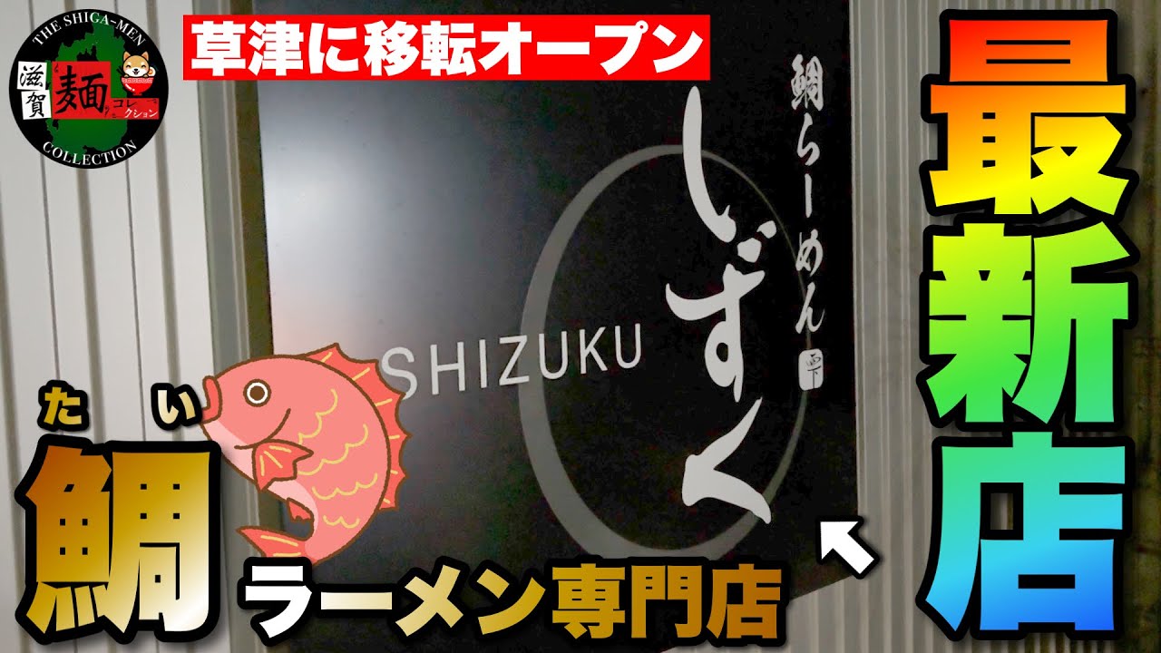 【滋賀最新店舗】2024.11.16オープン！草津駅近くに鯛ラーメン専門店爆誕！雄琴「情熱の一雫」さんの遺伝子を継いだ極上の一杯！○379杯目○