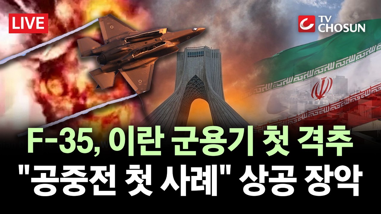 [🔴 무조건 간다 LIVE] 테헤란 상공서 'F-35', 첫 공중 격추 기록···테헤란 상공 장악