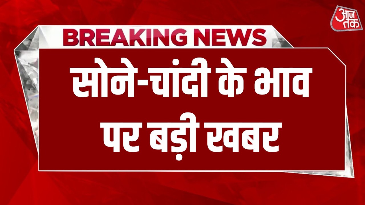 Gold Silver Price : क्या रहा आज सोने चांदी का भाव देखिए मार्केट के हाल ? | Aaj Tak Hindi News