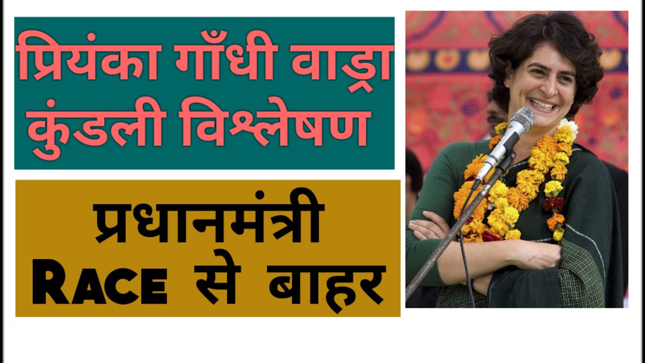 प्रियंका गाँधी कुंडली.  Priyanka Gandhi kundali. प्रधानमंत्री की Race से बहार प्रियंका.