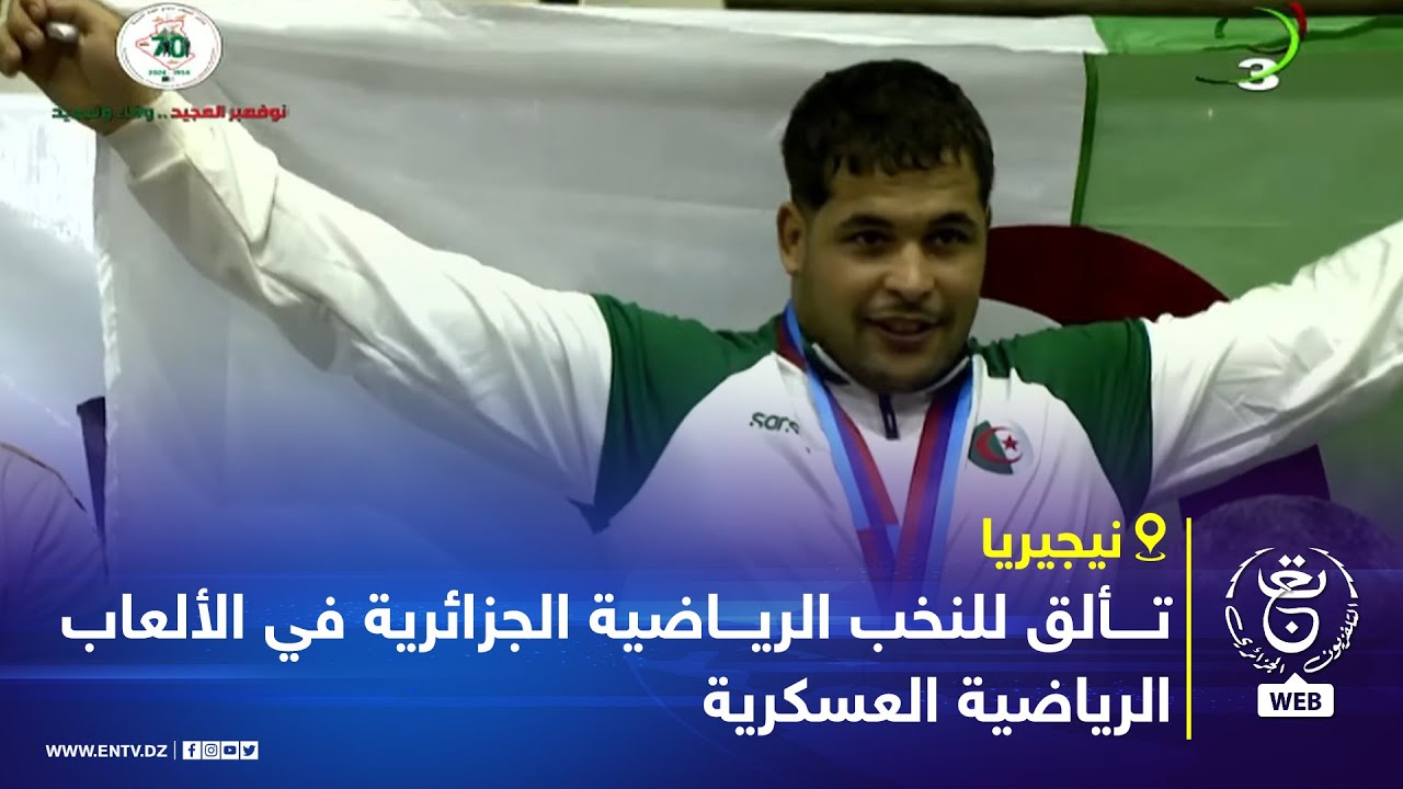 نيجيريا | تألق للنخب الرياضية الجزائرية في الألعاب الرياضية العسكرية