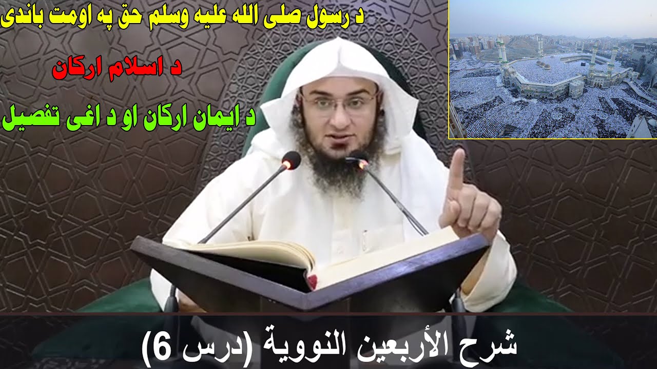 Sharah Forty Hadith al-Nawawi Dras 6 | شرح الأربعين النووية - درس 6 | Abo Hassan | Da Haq Awaz