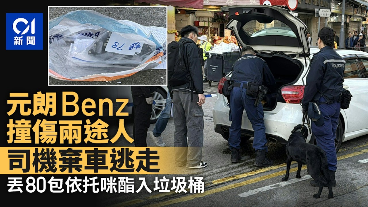 【01秒看新聞】元朗平治撞車及兩途人　司機棄車　丟80包依托咪酯入垃圾桶｜01新聞｜Benz｜依托咪酯｜車禍｜毒品｜元朗