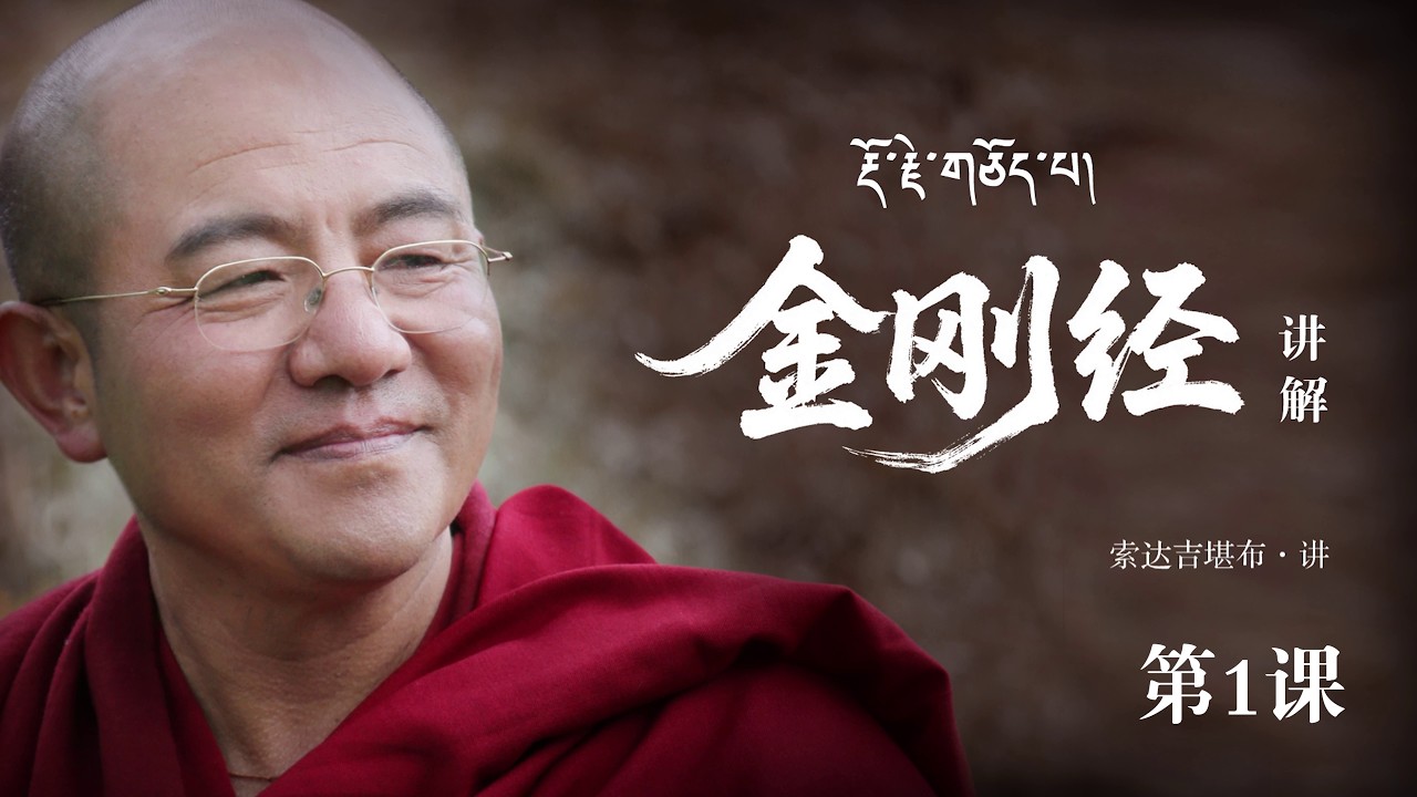 金刚经01：汉藏佛教圆融无违：金刚经的共同智慧