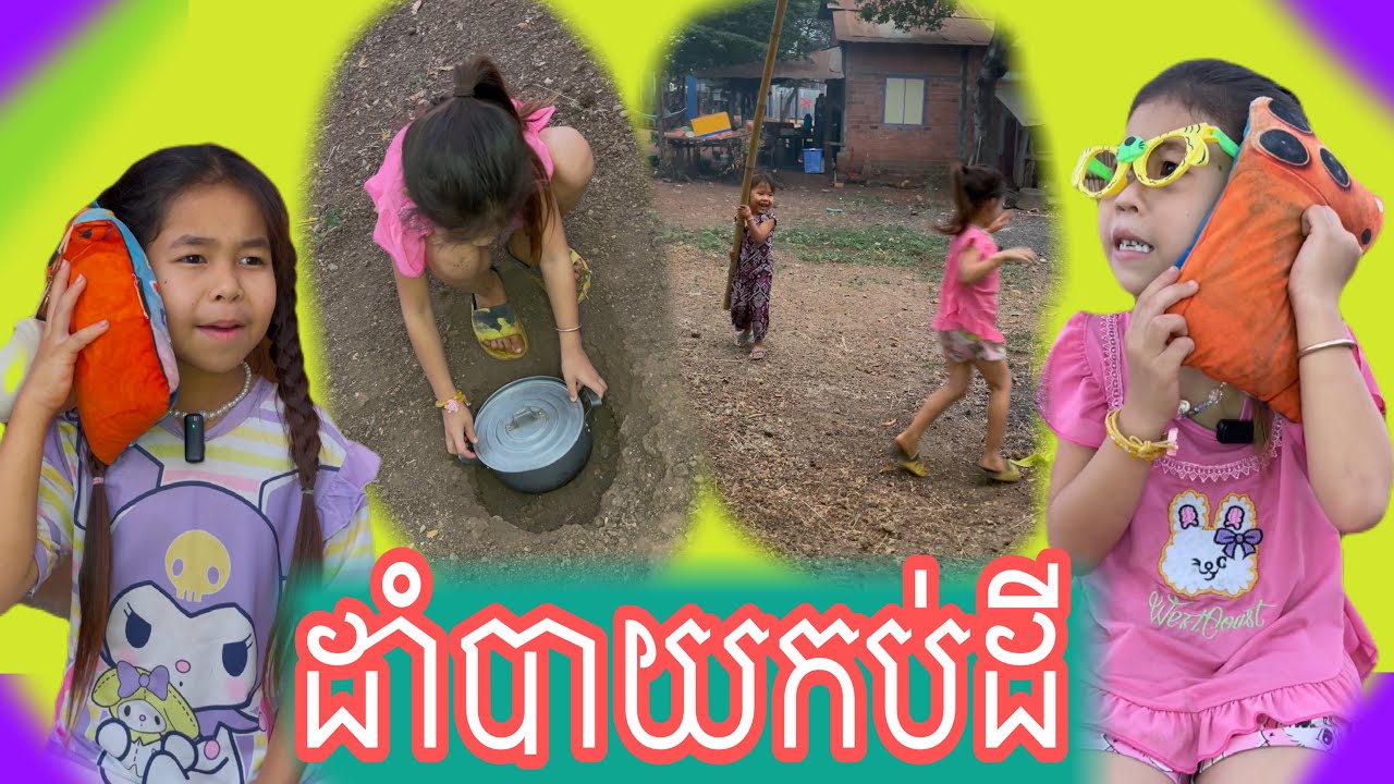 រឿង ដាំបាយកប់ដី