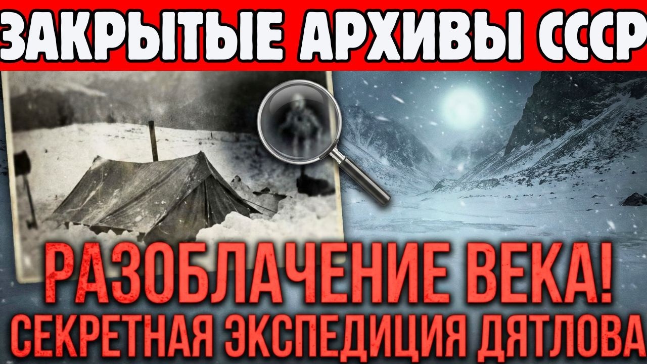 ЗАПРЕТНАЯ ПРАВДА|ПЕРЕВАЛ ДЯТЛОВА: Конец великой лжи. Это была не природа