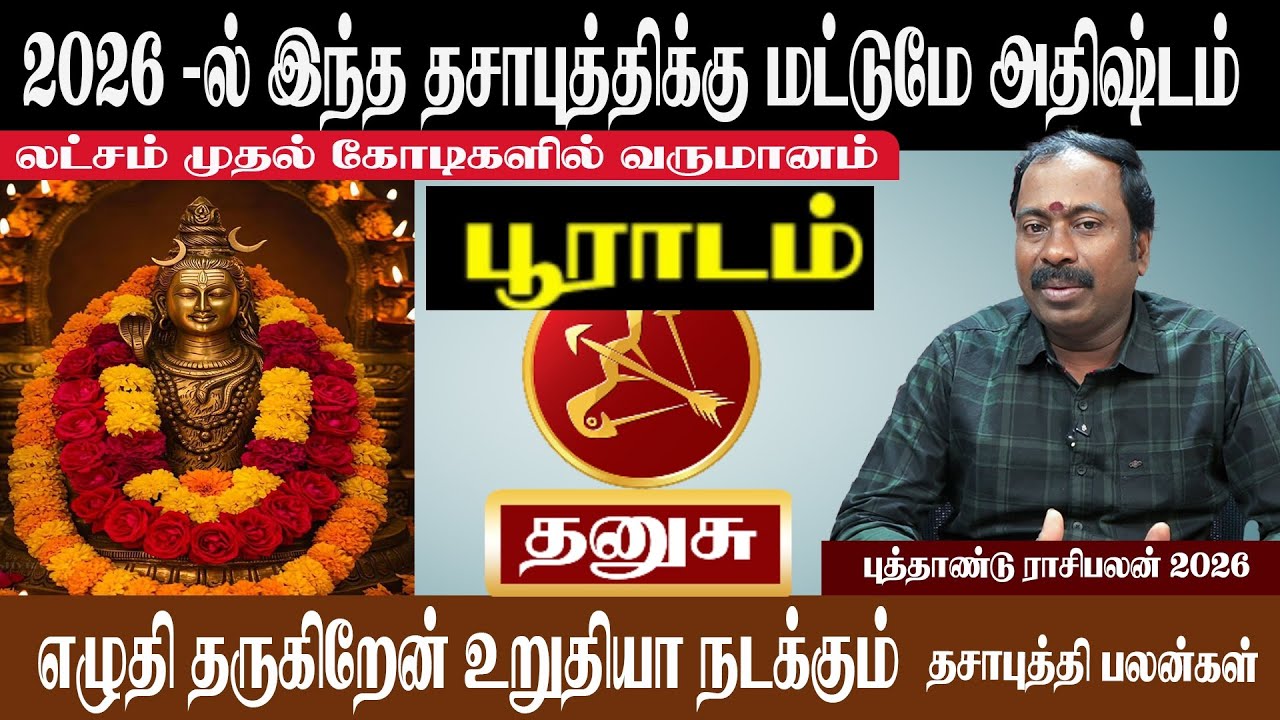 தனுசு ( பூராடம் ) 2026 -ல் இந்த தசாபுத்திக்கு மட்டுமே அதிஷ்டம் | Thanusu ( Puradam ) New Yera 2026