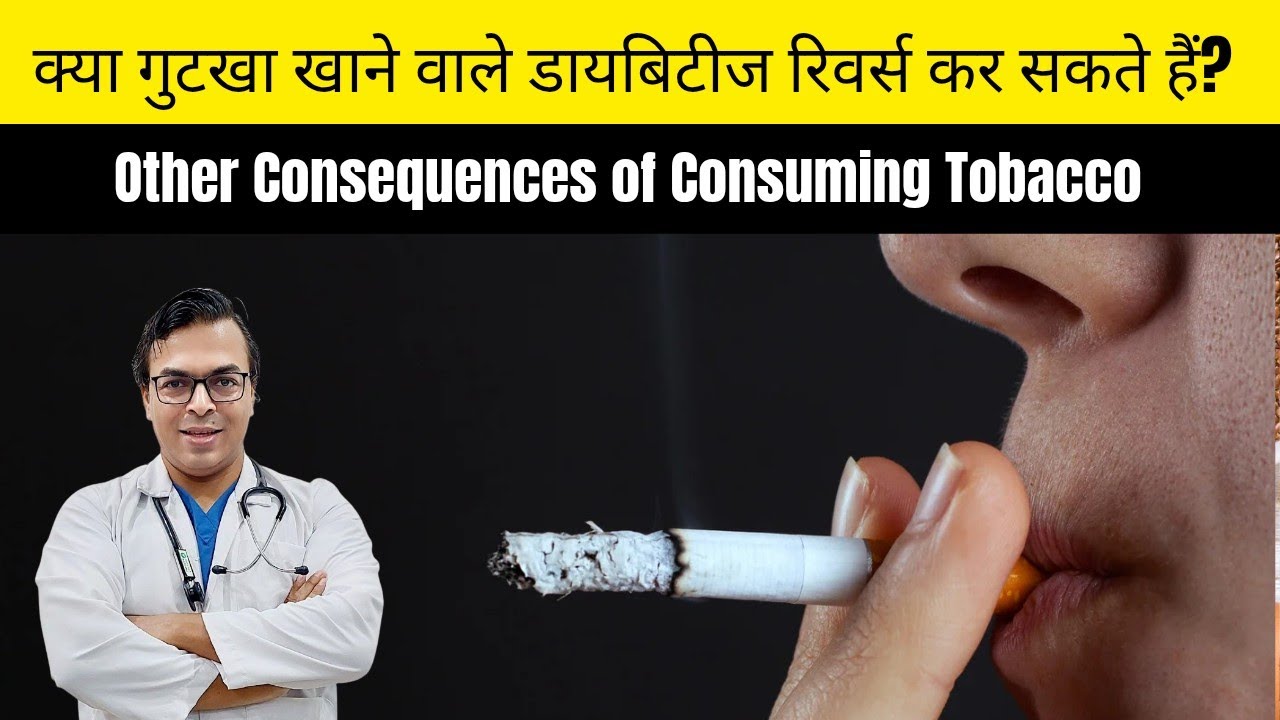  क्या गुटखा खाने वाले डायबिटीज रिवर्स कर सकते हैं?|   DIABETES DARBAR 📱