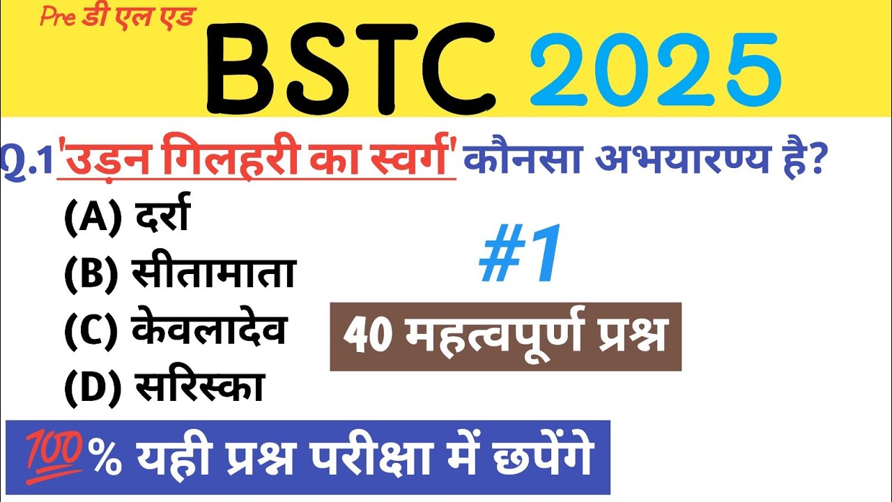 #1 BSTC 2025। Modal Paper 1। राजस्थान की वनस्पति एवं वन्यजीव। Rajasthan Gk। Important Questions