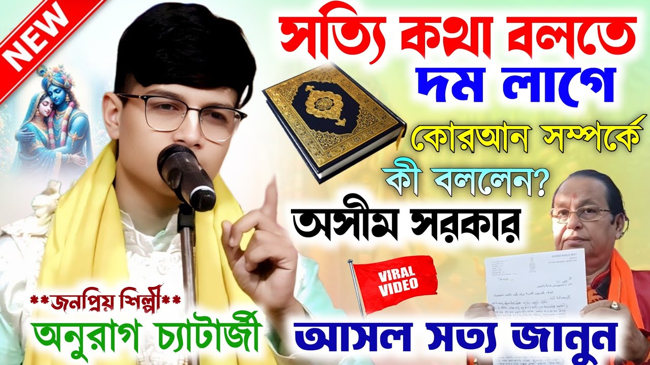 অসীম সরকার মহাশয় ভুল কিছু তো বলেনি শুনুন।Anurag Chatterjee New kirtan Gan।অনুরাগ চ্যাটার্জী কীর্তন।