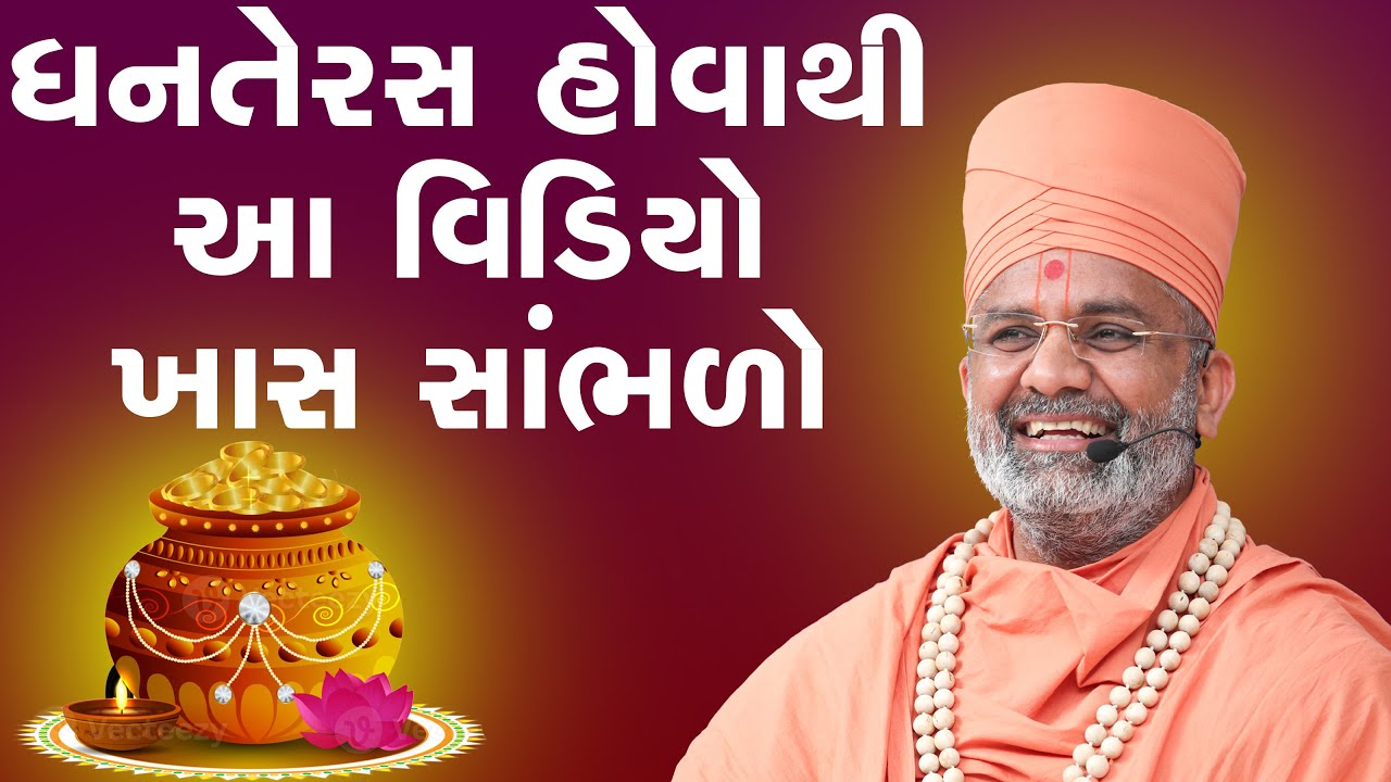 ધનતેરસ હોવાથી ખાસ સાંભળો વિડિઓ By Satshri #satshri #dhanteras