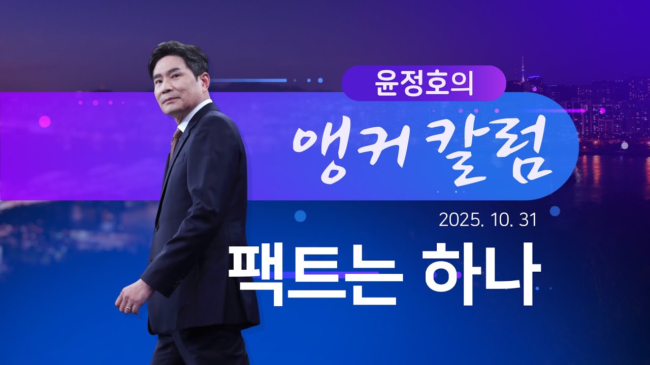 Один факт [Колонка ведущего Юн Чон Хо] [Новости 9]