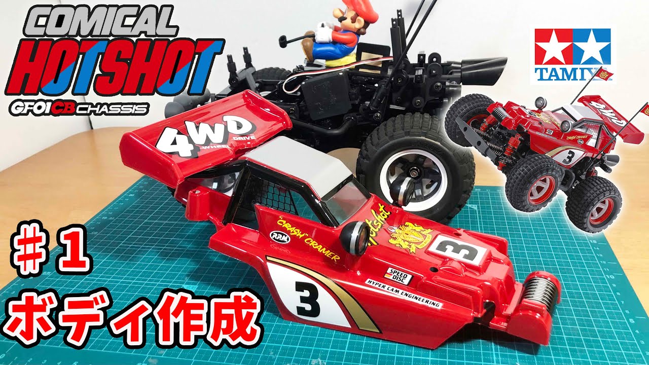 コミカルホットショット パート1 ボディ作成が楽しい！  tamiya comical HOTSHOT GF-01CB chassis