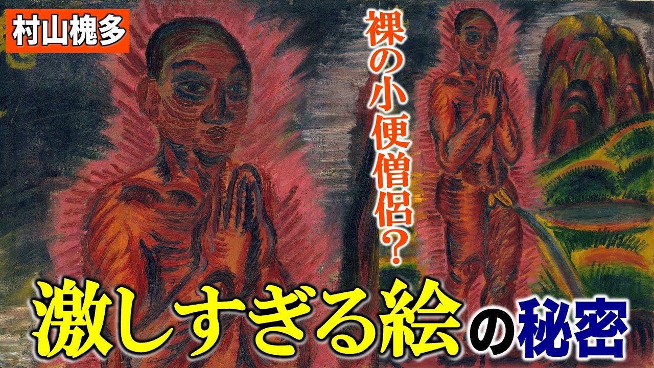 【夭折の天才・村山槐多】激し過ぎる絵画に隠された真実とは？【尿する裸僧】