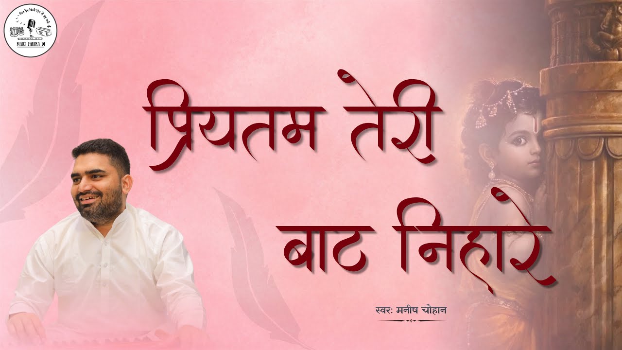 Priytam Teri Baat Nihaare | Bhajan | Manish Chauhan 