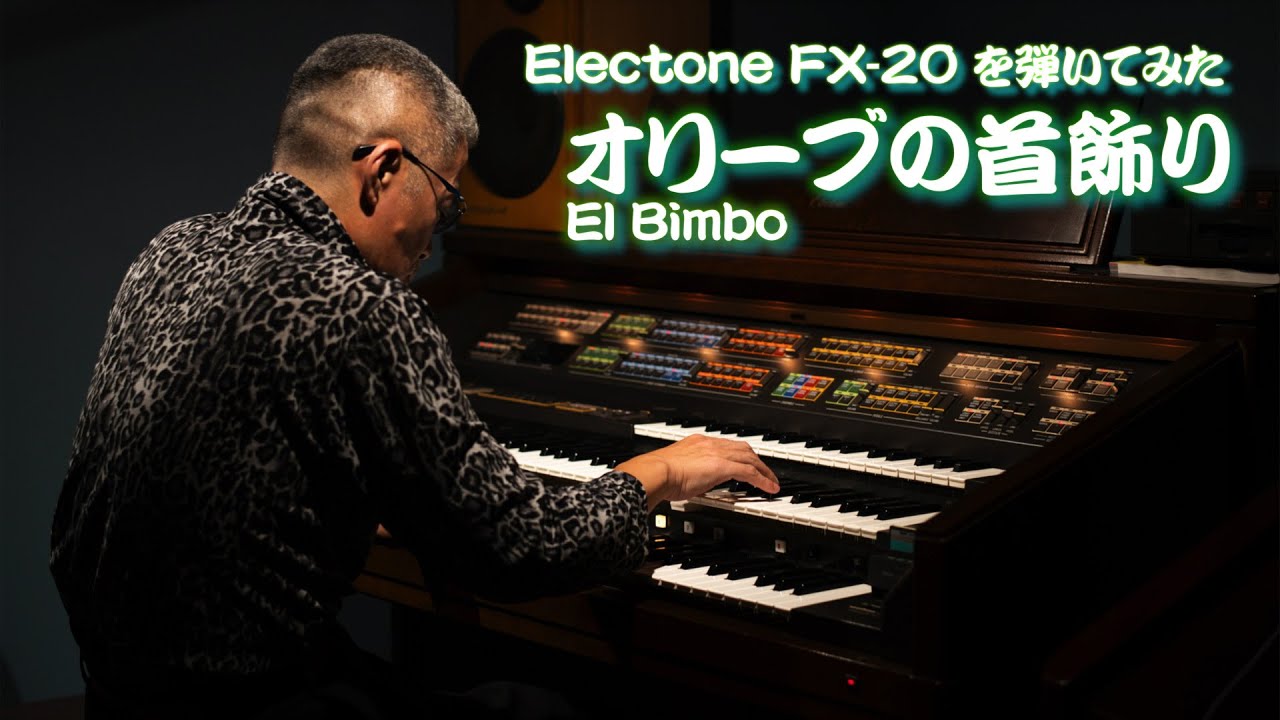 [Electone FX-20 を弾いてみた] オリーブの首飾り