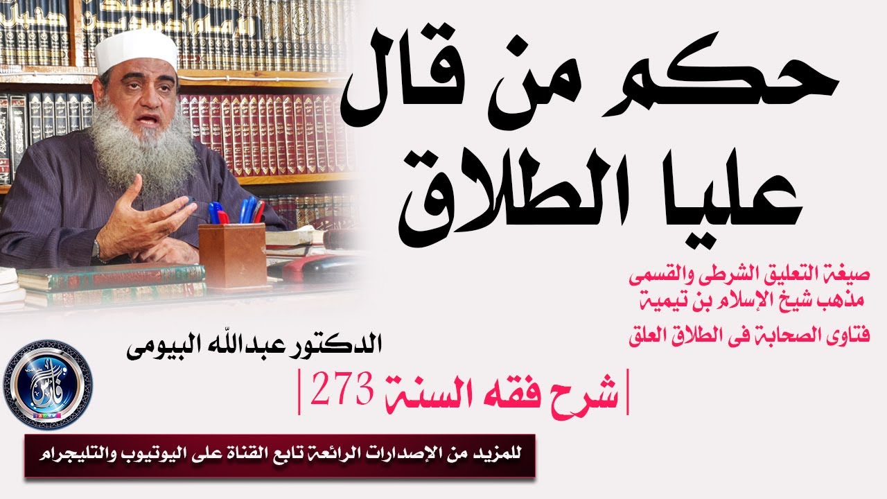 حكم من قال عليا الطلاق  /التعليق الشرطى والقسمى| شرح فقه السنة 273 | الدكتور عبدالله البيومى