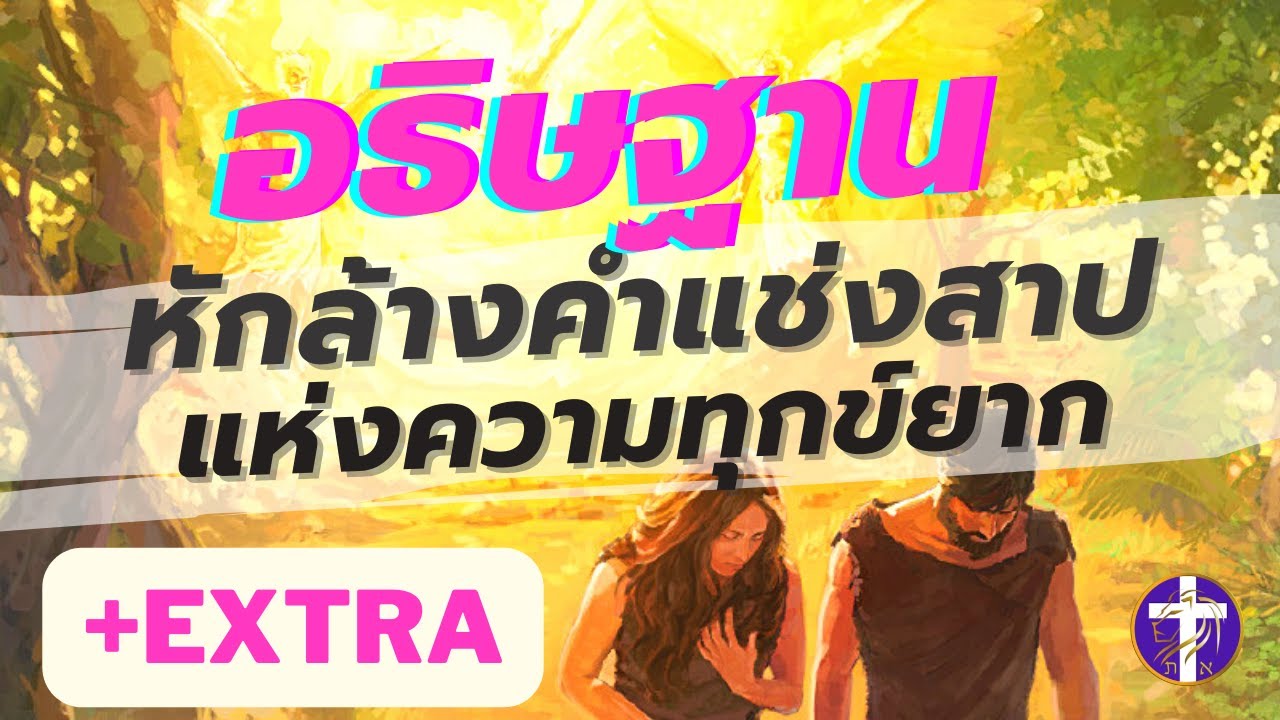 อธิษฐานหักล้างคำแช่งสาปแห่งความทุกข์ยาก | รับพระพรแห่งชัยชนะจากพระเจ้า