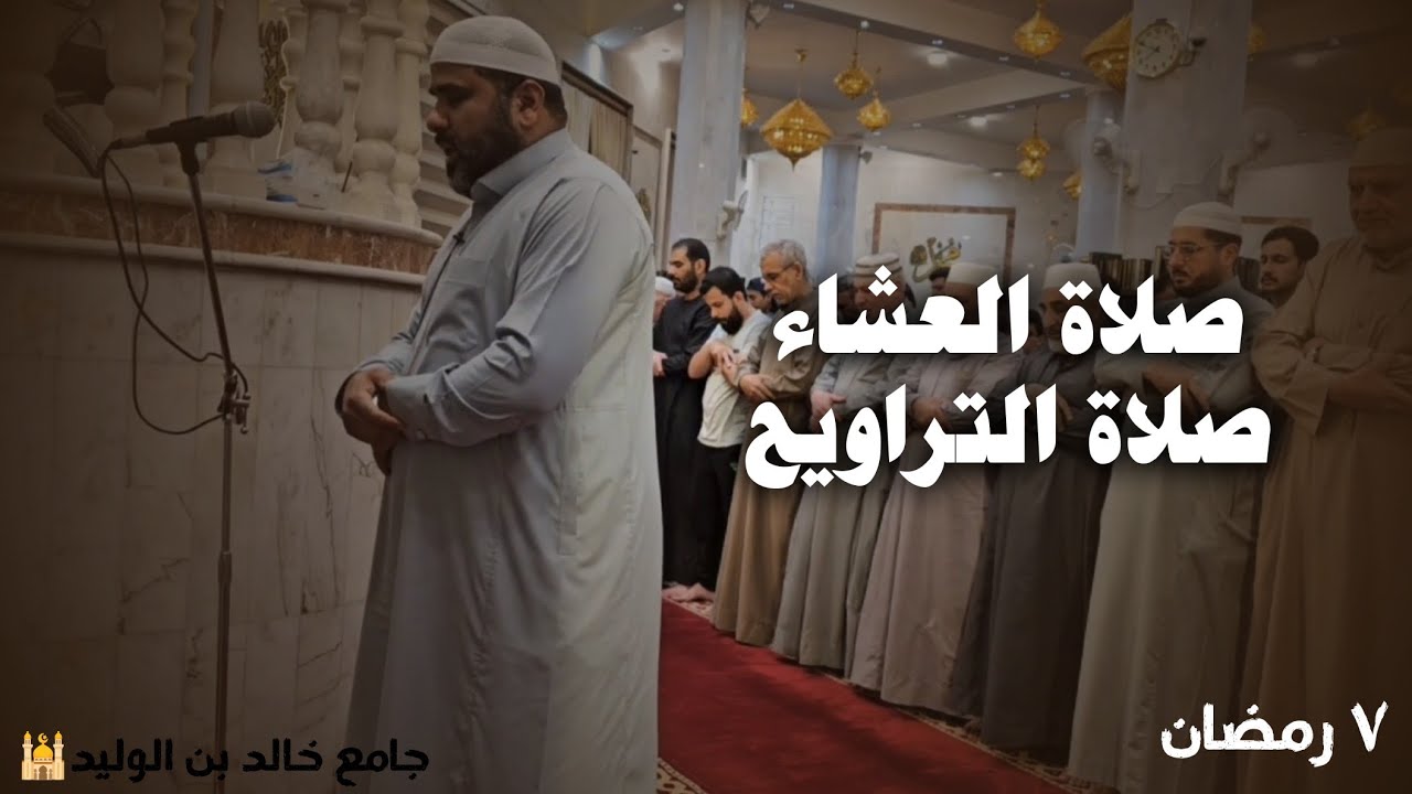 صلاة العشاء ووالتراويح للشيخ ميثم القيسي في جامع خالد بن الوليد 