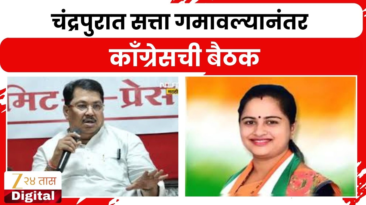 Chandrapur Mayor | चंद्रपुरात सत्ता गमावल्यानंतर काँग्रेसची बैठक, धानोरकर-वडेट्टीवारांची बैठक