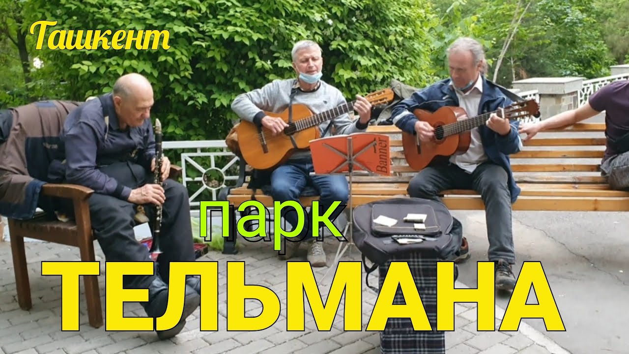 Узбекистан Ташкент парк ТЕЛЬМАНА  CENTRAL PARK TASHKENT