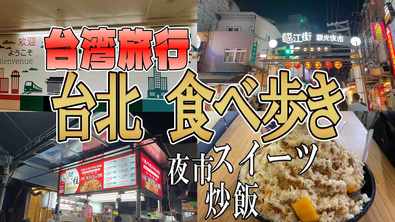 台北グルメ旅 台北到着 まず行きたい夜市グルメ 絶対食べたくなる台湾グルメ