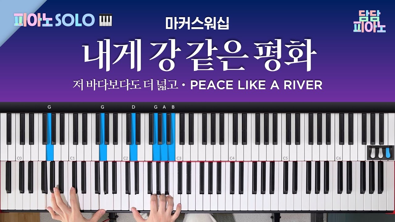 내게 강 같은 평화 - 마커스워십 ON Vol.10 | 피아노 솔로 포함 | 메인 건반 커버 | 리드시트 악보 | 저 바다보다도 더 넓고 | Peace like a river