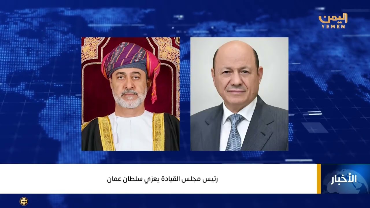 رئيس مجلس القيادة الرئاسي الدكتور رشاد العليمي يعزي سلطان عُمان