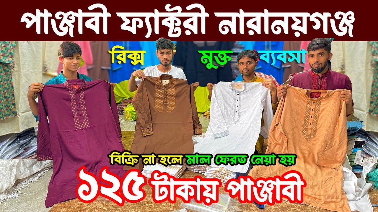 পাঞ্জাবী ফ্যাক্টরী নারায়নগঞ্জ | panjabi new collection 2024 | কম দামে পাইকারি | ঈদের নতুন পাঞ্জাবি