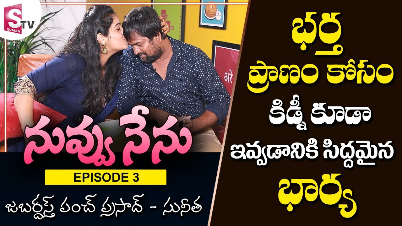 NUVVU NENU EPISODE 3 - Jabardasth Punch Prasad and Wife Suneetha Emotional Journey - Suman TV