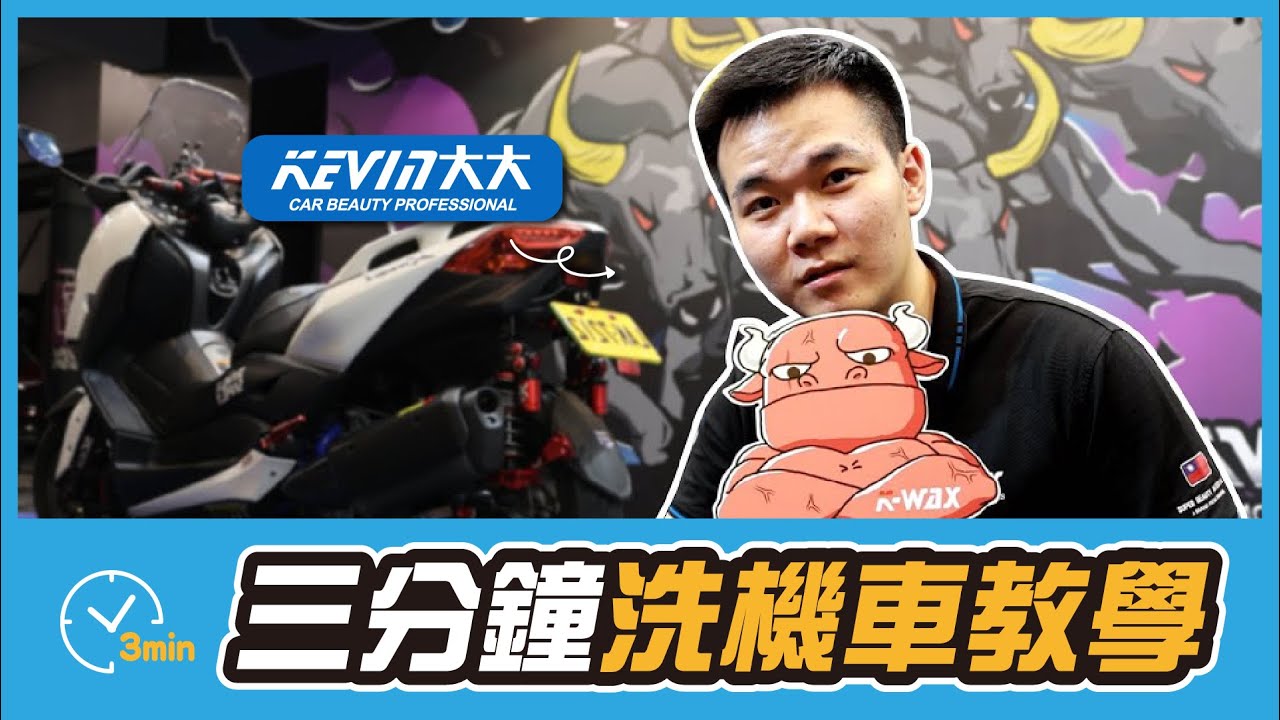 三分鐘洗機車#03  三分鐘教會你洗車 / 藥水清潔 / 羊毛手套刷洗 / 改裝品這樣洗【K-WAX】