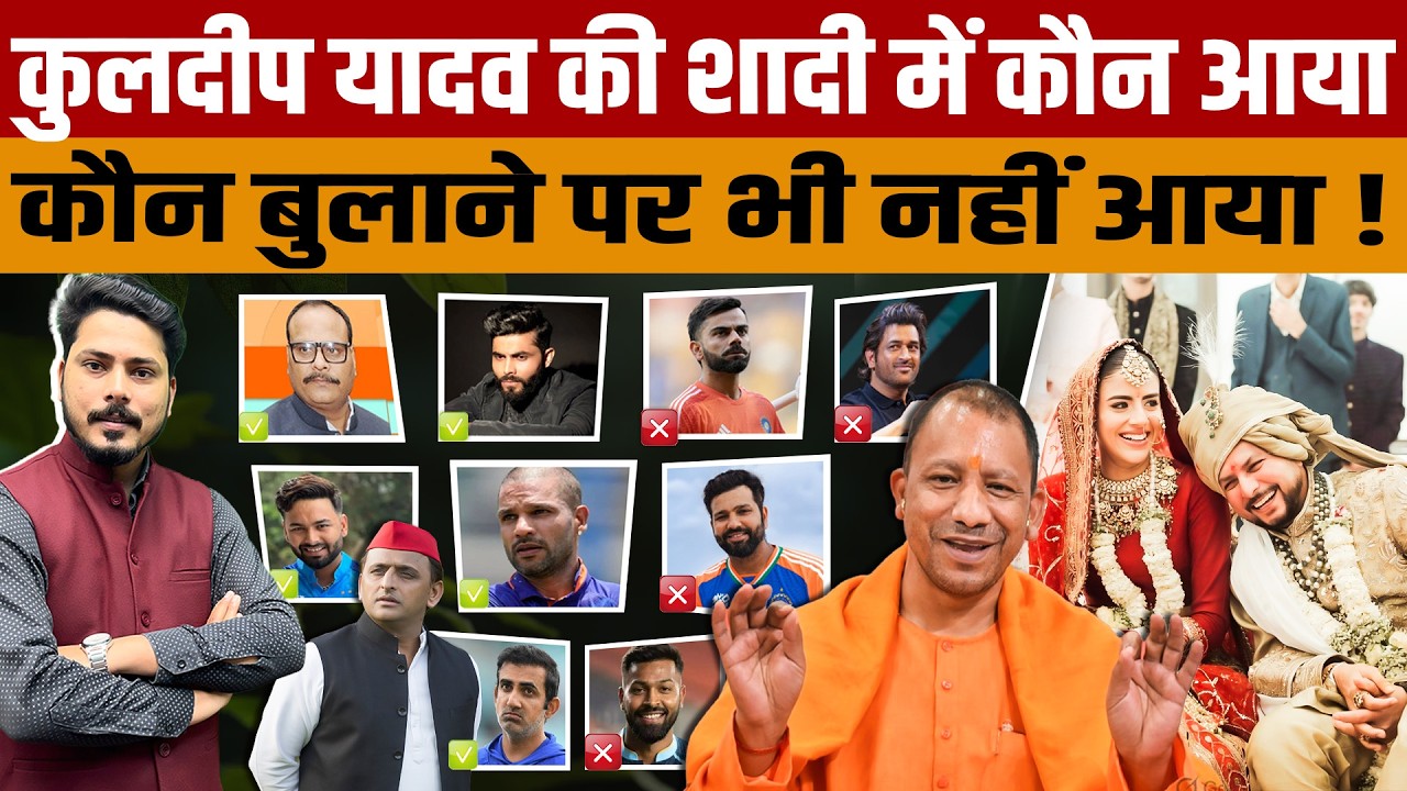 Kuldeep Yadav Wedding | कुलदीप यादव की शादी में कौन-कौन आया? किसने किया IGNORE गेस्ट लिस्ट का खुलासा