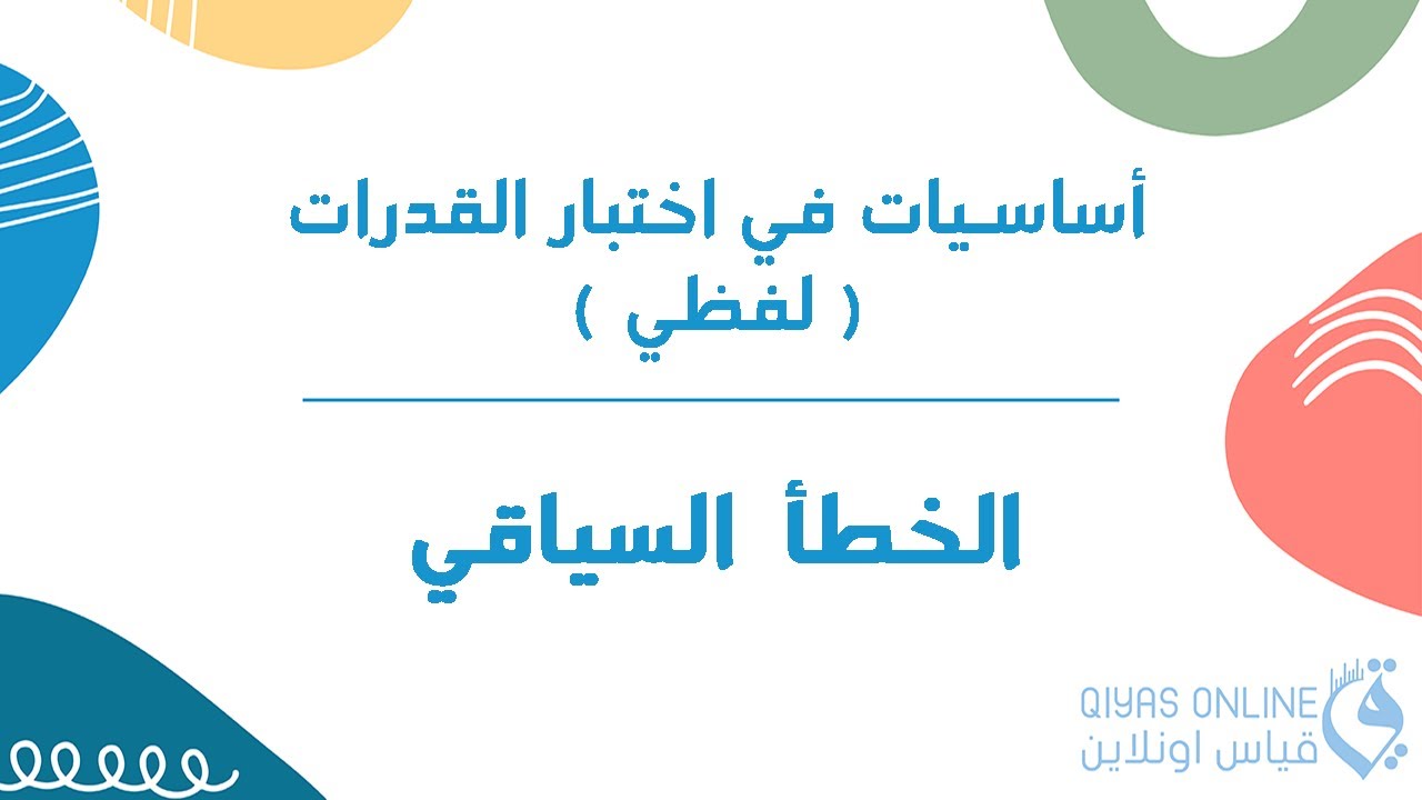 ( أساسيات في اختبار القدرات 2021 ) | لفظي -الخطأ السياقي