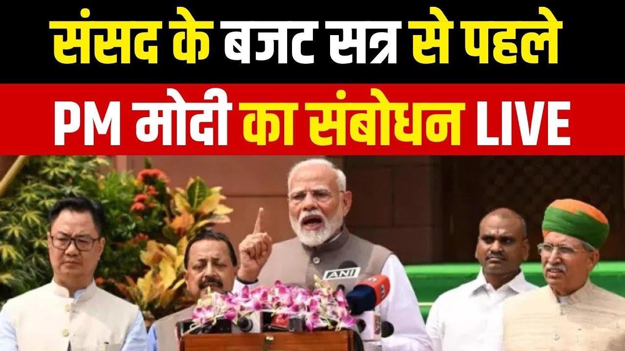 PM Modi LIVE : संसद के बजट सत्र से पहले PM मोदी का संबोधन | Parliament Budget Session 2026 | NBT