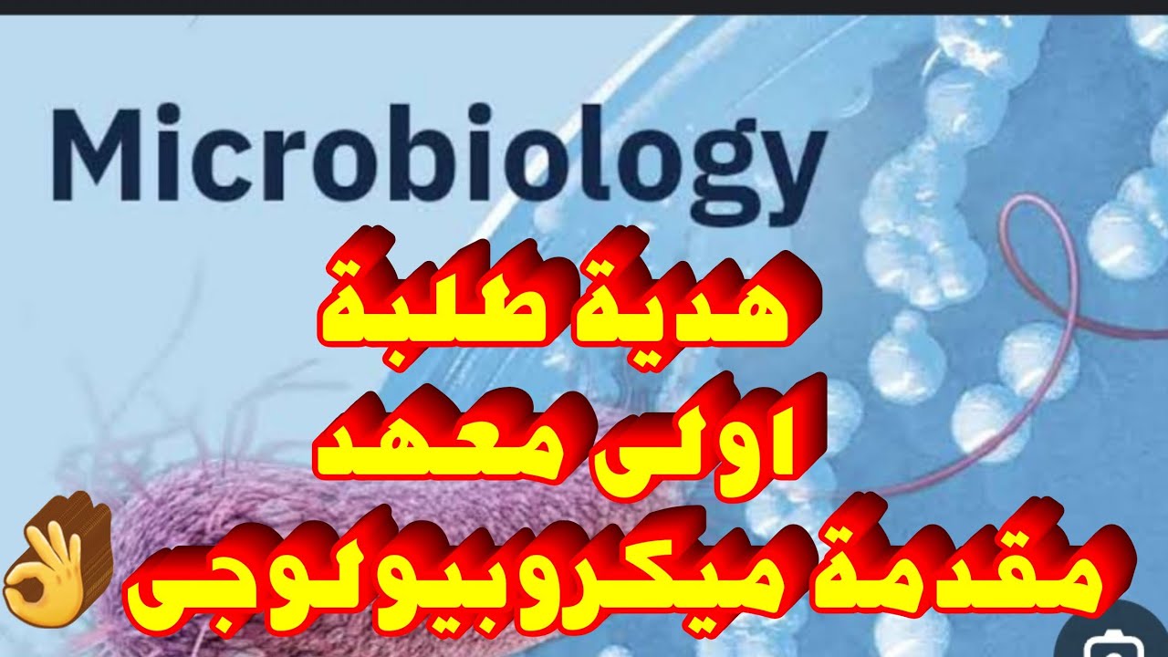 شرح ميكروبيولوجى للمعهد الفنى الصحى والتمريض | مقدمة فى علم ميكروبيولوجى | microbiology | اولى تمريض