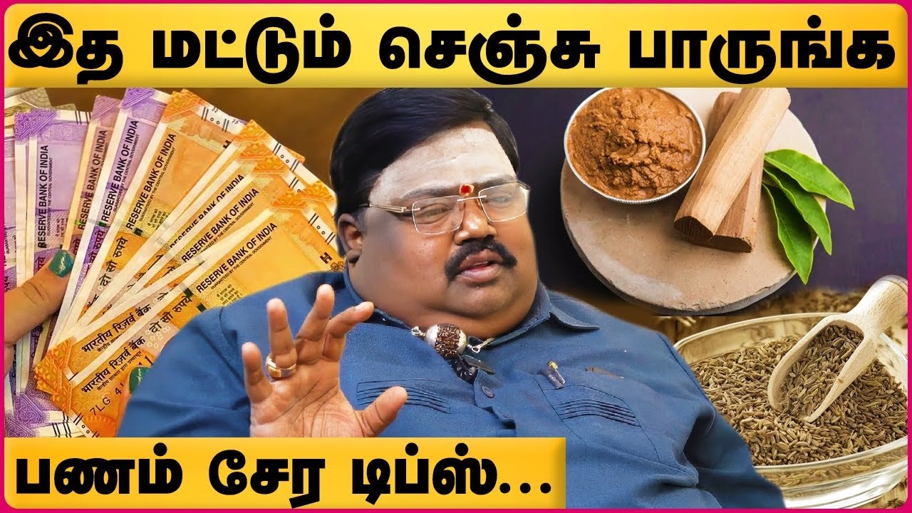 பண வரவை அதிகரித்து பணத்தை பெருக்கும் சீரகம்  பரிகாரம் ! | Erode TR Gopu | Panam Peruga | Cosmo View