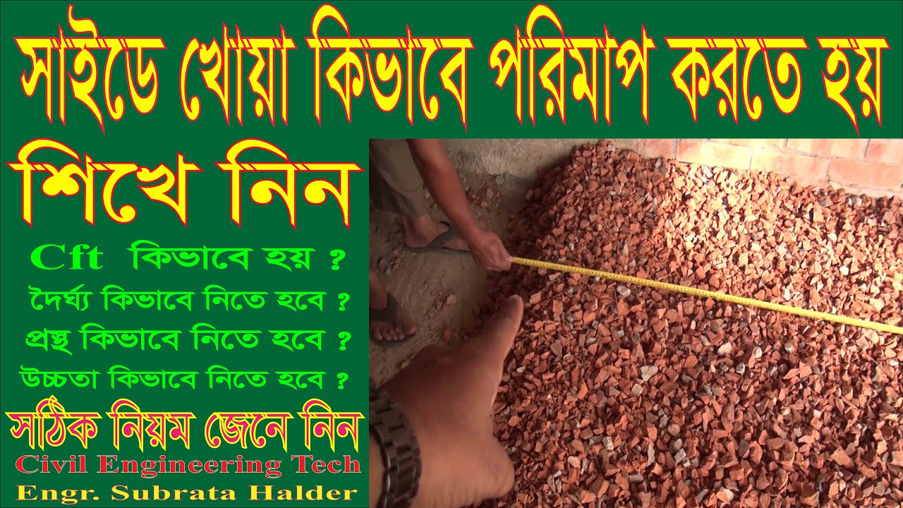 খোয়া কিভাবে পরিমাপ করতে হয়,How to calculate Brick Chips || Engr Subrata Halder