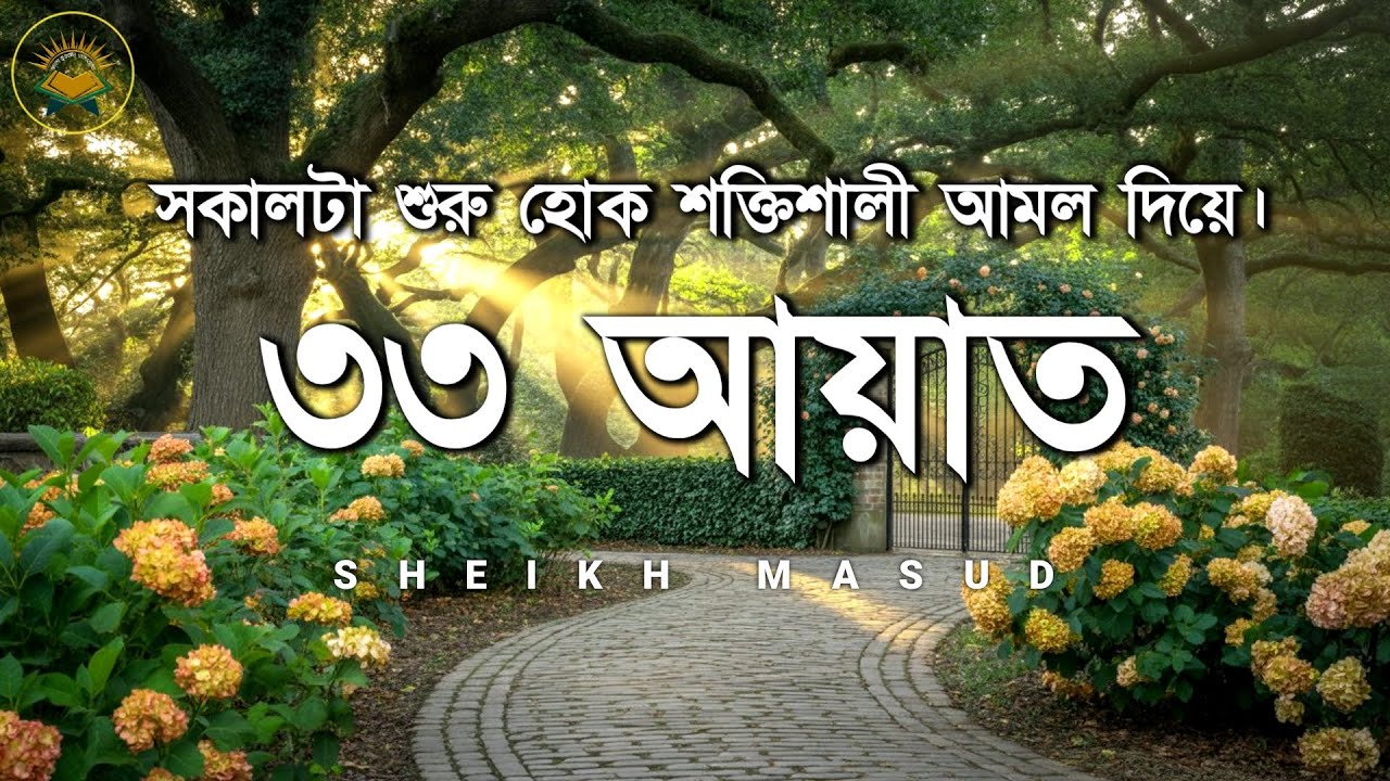 সকালটা শুরু করুন বরকতময় কোরআনের ৩৩ আয়াত দিয়ে। Most Powerful 33 Ayat by Sheikh Masud